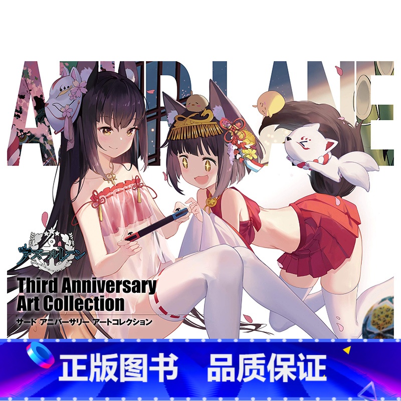 碧蓝航线 3周年纪念 【正版】日文原版 碧蓝航线 3周年纪念 插画集 画册设定集 アズールレーン Third Anniv