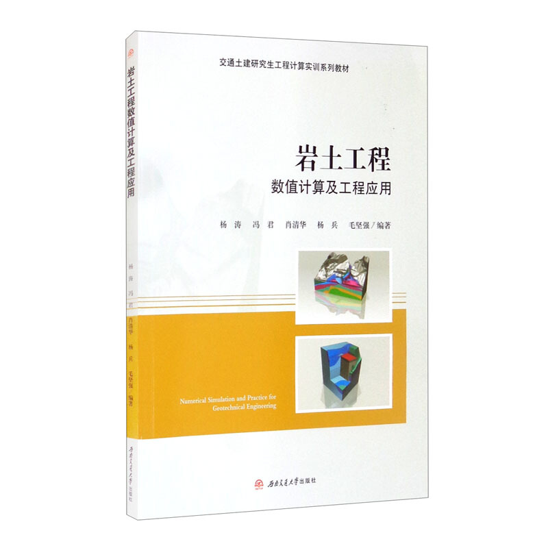 音像岩土工程数值计算及工程应用冯君 肖清华 杨兵