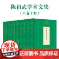 陈祖武学术文集（8种套装）商务印书馆