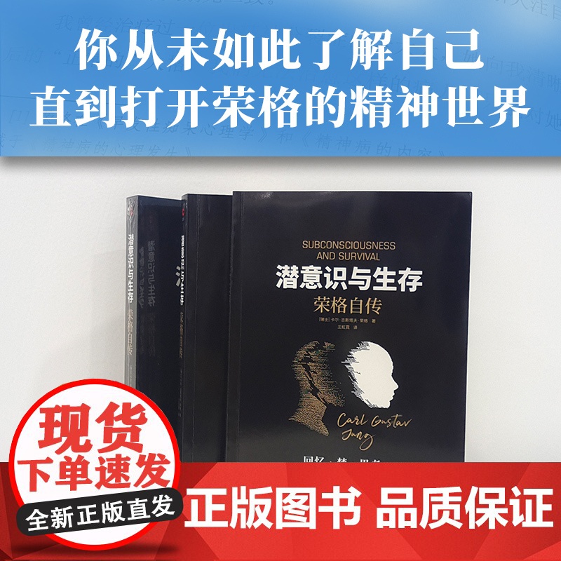 潜意识与生存:荣格自传(了解潜意识,就是了解真正 卡尔 古斯塔夫 荣格 新华先锋 陕西师范大学出版社 正版书籍高清大图