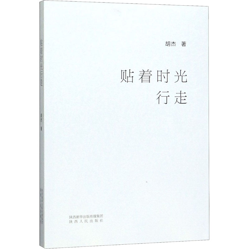 醉染图书贴着时光行走9787224132885