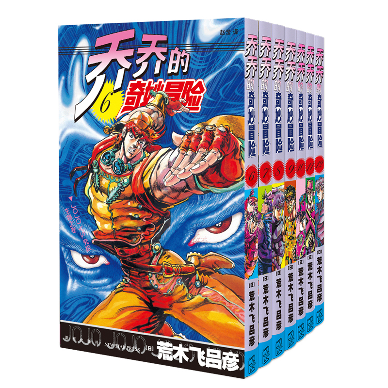 [正版]赠海报贴纸书签jojo乔乔的奇妙冒险第二部战斗潮流(共7卷)JOJO无删减中文简体荒木飞吕彦日本漫画书新星出版高清大图