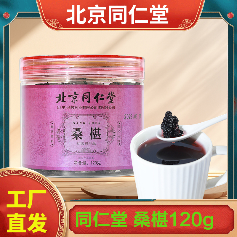北京同仁堂桑椹120g