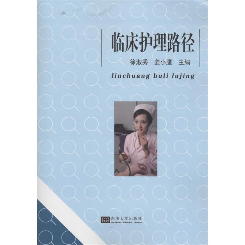 【M】临床护理路径-9787564150174