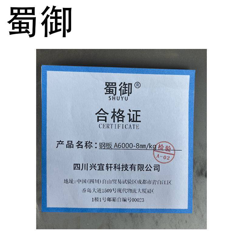 蜀御 钢板 A6000-8㎜/kg高清大图