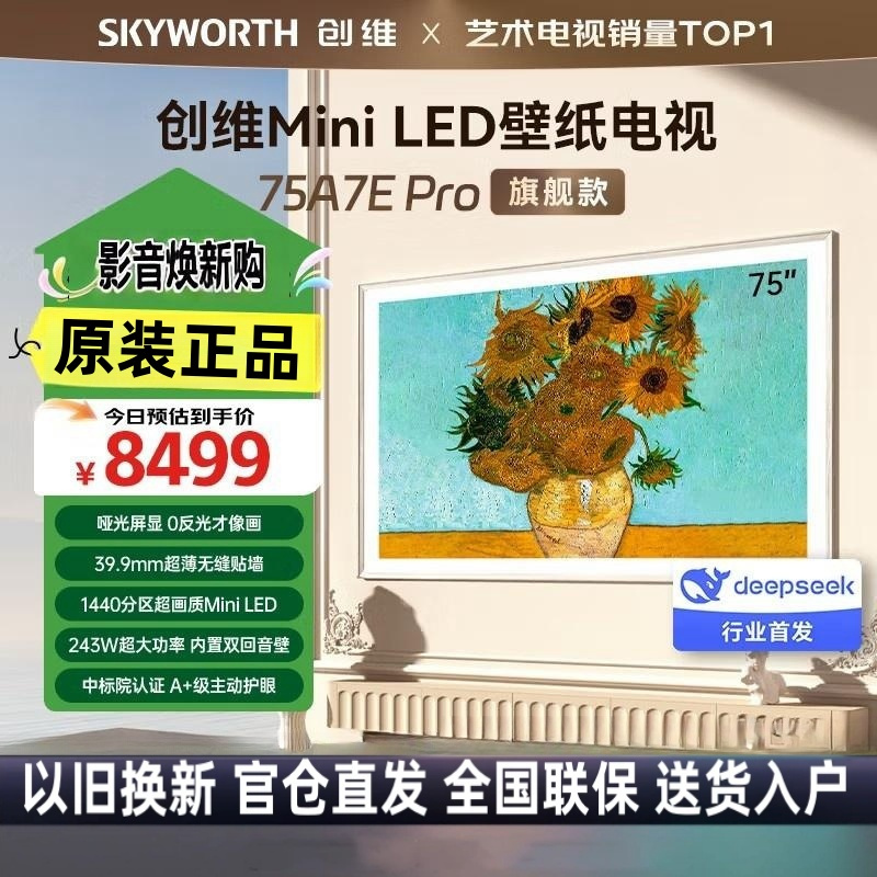 创维壁纸电视75A7E Pro 75英寸 嵌入式 超薄壁画 mini led 哑光屏显 艺术电视机 A7D Pro升级款
