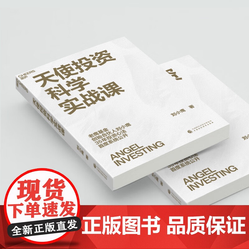 [央视网]天使投资科学实战课 老鹰基金创始合伙人 刘小鹰重磅新作 价值投资书系 股票基金 金融证券相关书籍 SS高清大图