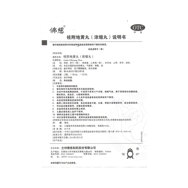 佛慈 桂附地黄丸浓缩丸200粒 温补肾阳 用于腰膝酸软 肢冷尿频[健脾益肾]高清大图