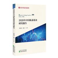 2020年中国私募基金研究报告