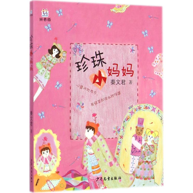 醉染图书珍珠小妈妈9787532496112高清大图