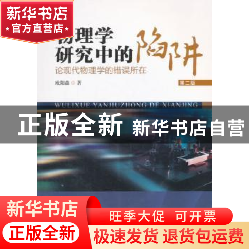 正版 物理学研究中的陷阱:论现代物理学的错误所在 欧阳森著 暨南高清大图