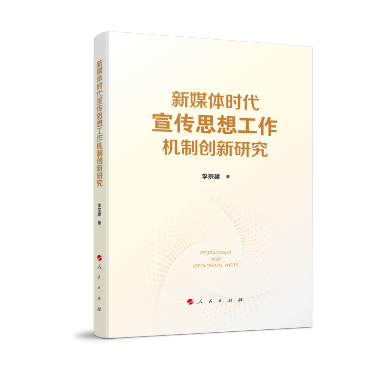 正版新书】新媒体时代宣传思想工作机制创新研究李宗建 著9787010