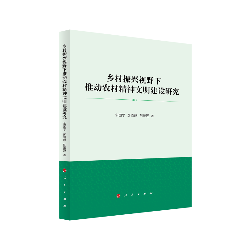 正版新书]乡村振兴视野下推动农村精神文明建设研究宋国学 彭晓高清大图