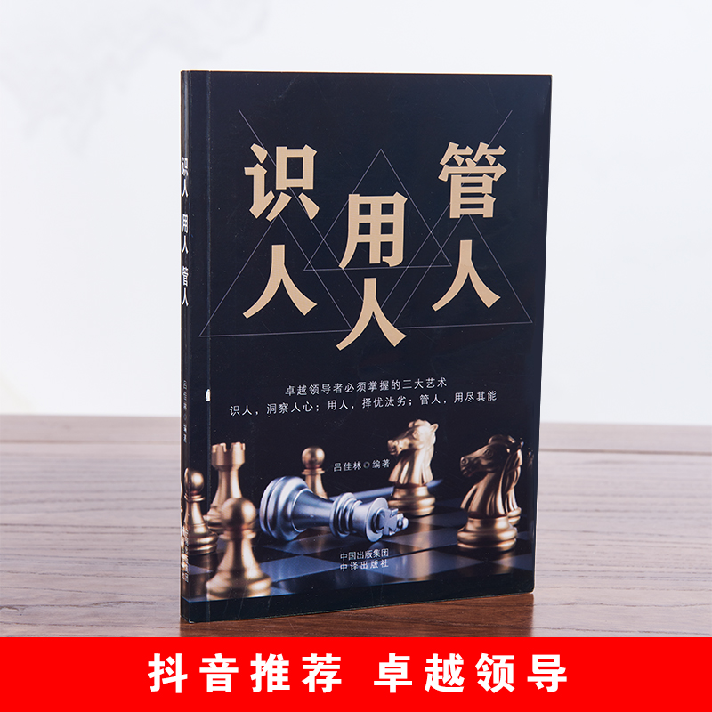 [醉染正版]识人用人管人管理方面书籍励志类书籍为人处事人生哲学识人看人的书籍经营管理书人际交往心理学沟通执行力领导力正版高清大图
