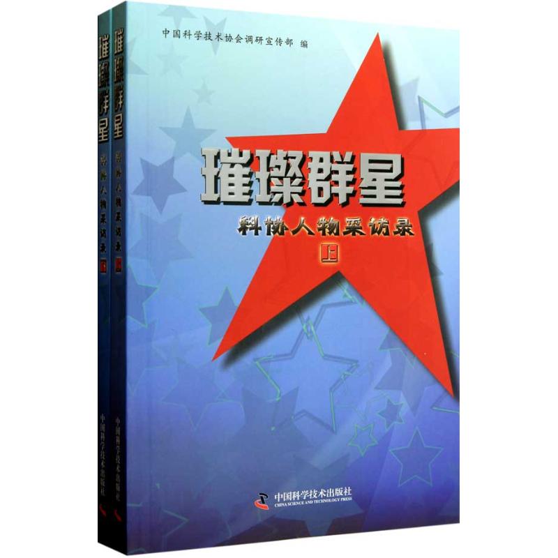 【M】璀璨群英:中国科协人物采访录(上下册)-9787504658685
