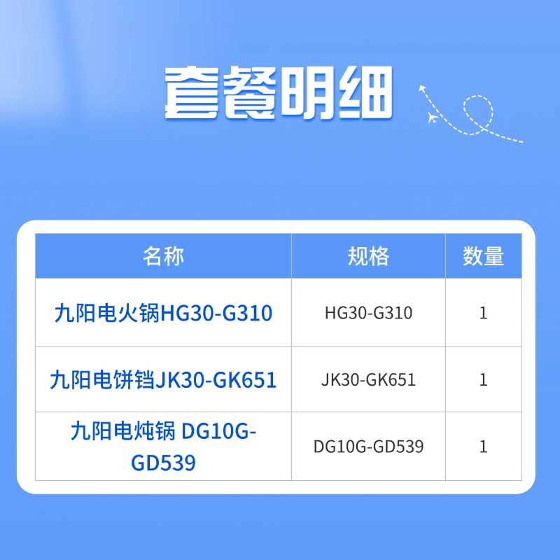 九阳家庭厨电套装(电火锅HG30-G310+电饼铛JK30-GK651+电炖锅 DG10G-GD539)