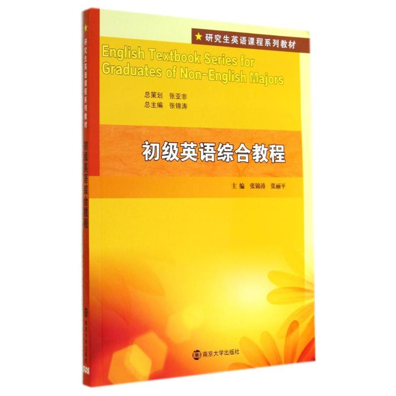 [M]初级英语综合教程(附光盘研究生英语课程系列教材)-9787305136306高清大图