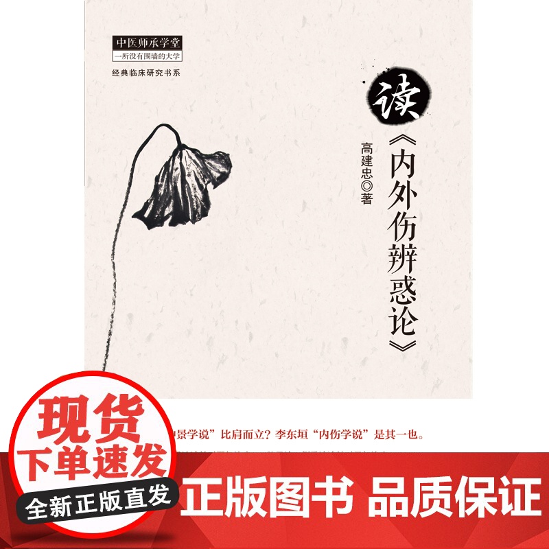 读《内外伤辨惑论》 中医 中国中医药出版社 正版书籍高清大图
