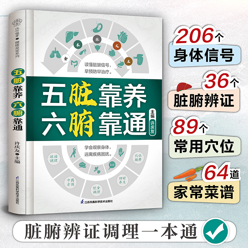 [正版]五脏靠养 六腑靠通 养生 五脏六腑 脏腑辨证