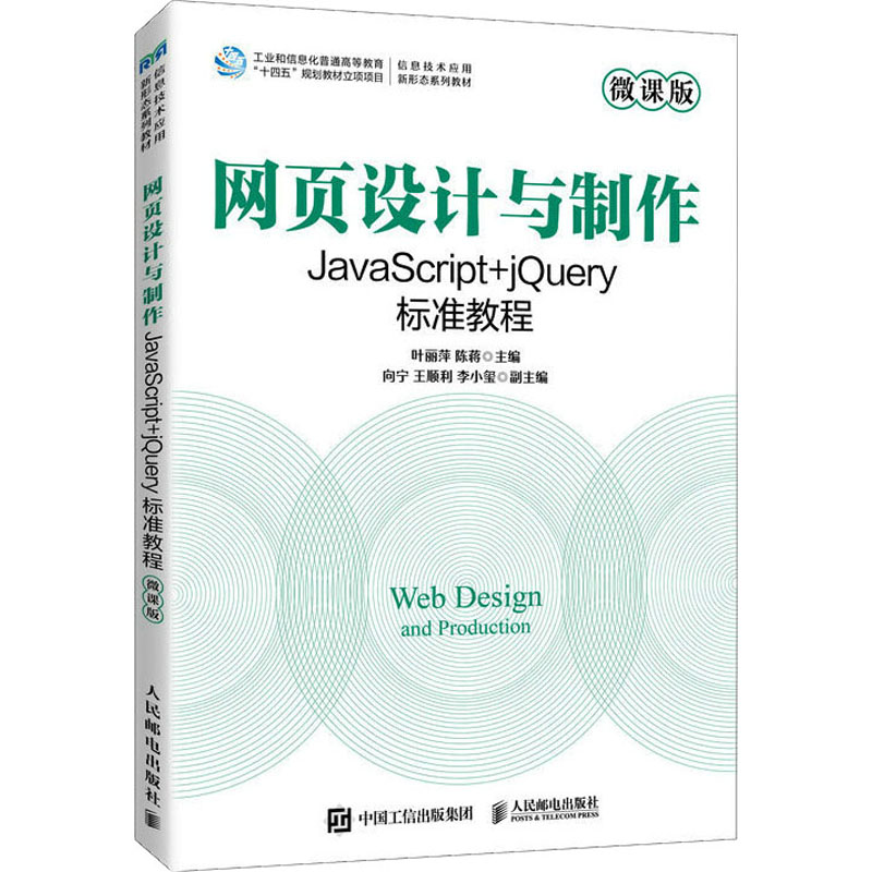 网页设计与制作——JAVASCRIPT+JQUERY标准教程高清大图