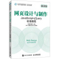 网页设计与制作——JAVASCRIPT+JQUERY标准教程