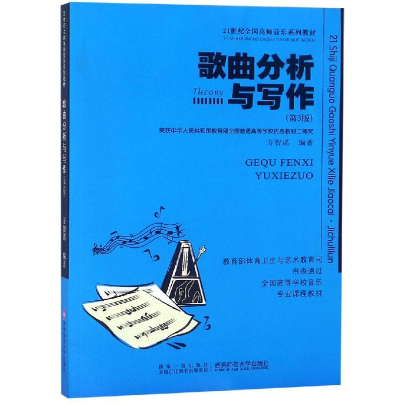 正版新书]歌曲分析与写作(D3版)方智诺9787562124221高清大图