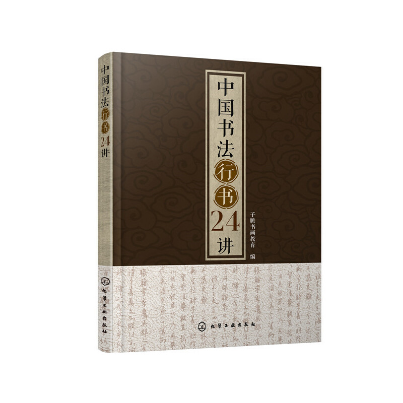醉染图书中国书法行书24讲978712551高清大图