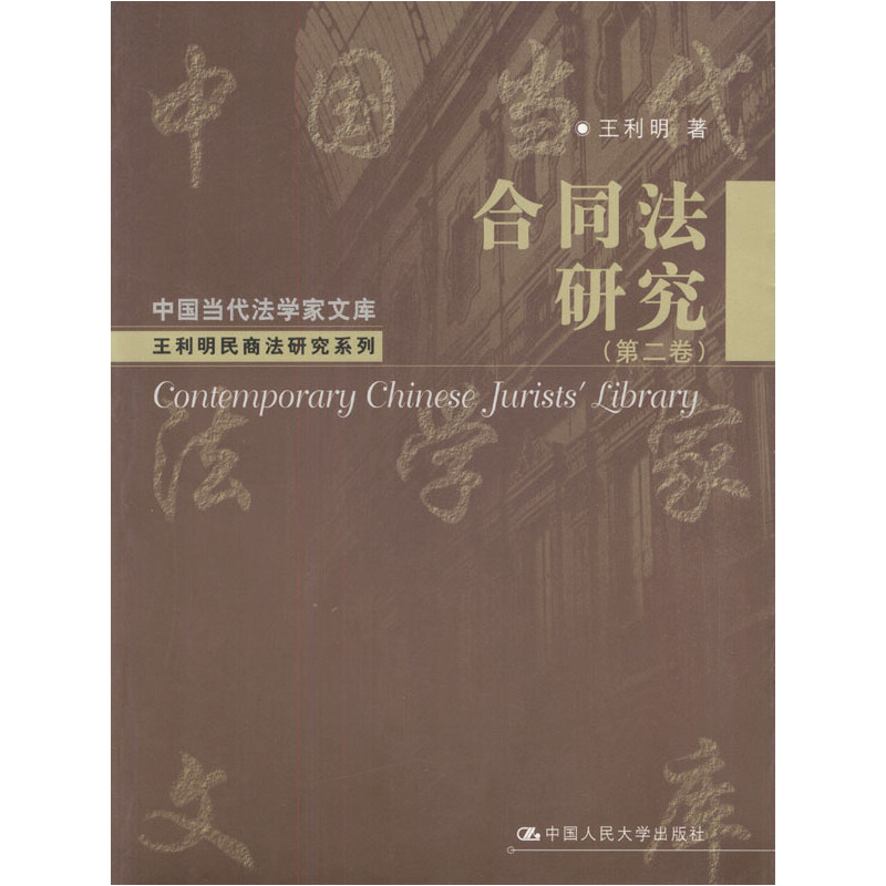 正版新书]合同法研究(D2卷)/中国当代法学家文库王利明978730004高清大图