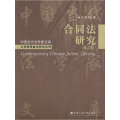 合同法研究(D2卷)/中国当代法学家文库