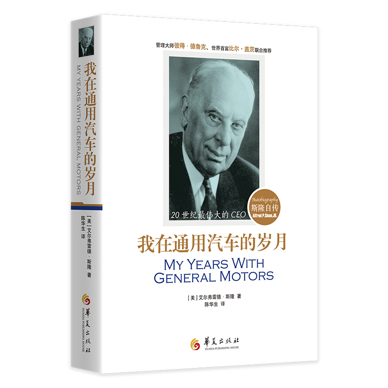 [正版] 我在通用汽车的岁月斯隆自传 阿尔弗雷德 刘昕译 彼得德鲁克 比尔盖茨 人物传记 自传书籍书人物传记书籍华夏出高清大图