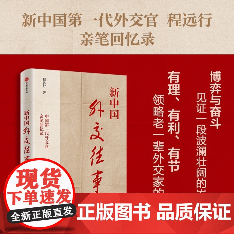 新中国外交往事 程远行 著 政治高清大图