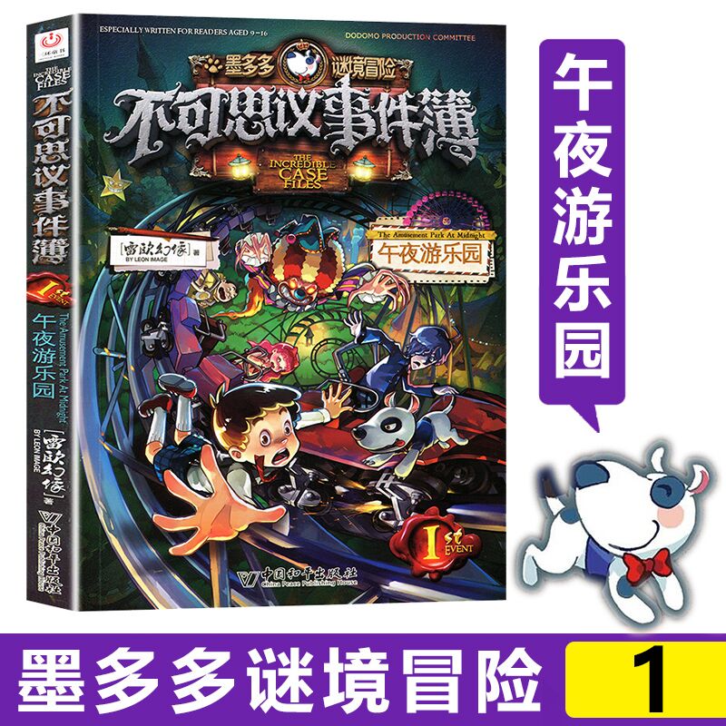 [正版]书店墨多多谜境冒险不可思议事件簿(1午夜游乐园) 墨多多谜境冒险系列小学生课外阅读儿童文学书籍 雷欧幻像著高清大图