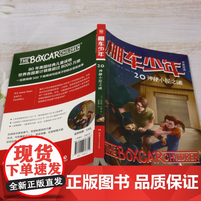 棚车少年.神秘小屋之谜:汉英对照 80年美国经典双语儿童文学读物,一位教师用500个高频词写给孩子的励志冒险故事。高清大图