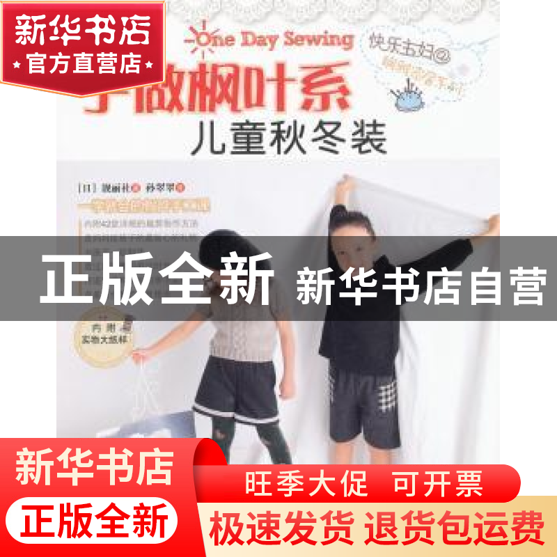 正版 手做枫叶系儿童秋冬装 【日】靓丽社著 中国纺织出版社 978750
