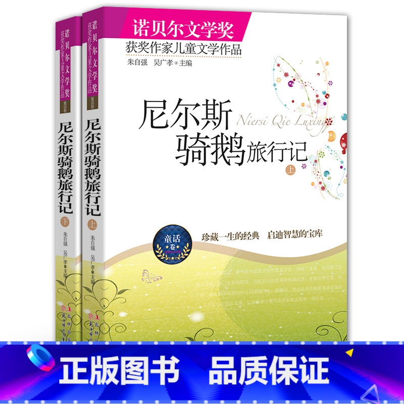 【正版】 尼尔斯骑鹅旅行记 诺贝尔文学奖获奖作品 儿童文学班主任 小学生三年级四年级课外书 初中生阅读书籍