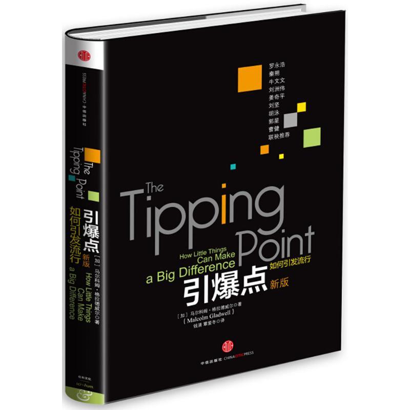 正版新书】引爆点:如何引发流行(新版)马尔科姆·格拉德威尔978