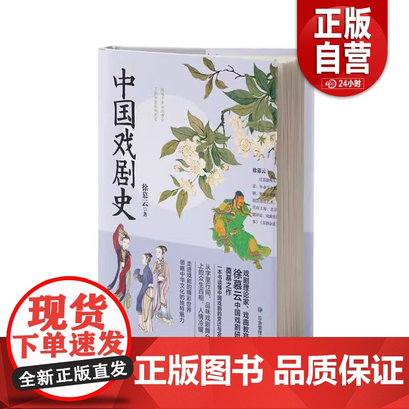 【正版】中国戏剧史 徐暮云 著 应急管理出版社 9787523703632zy