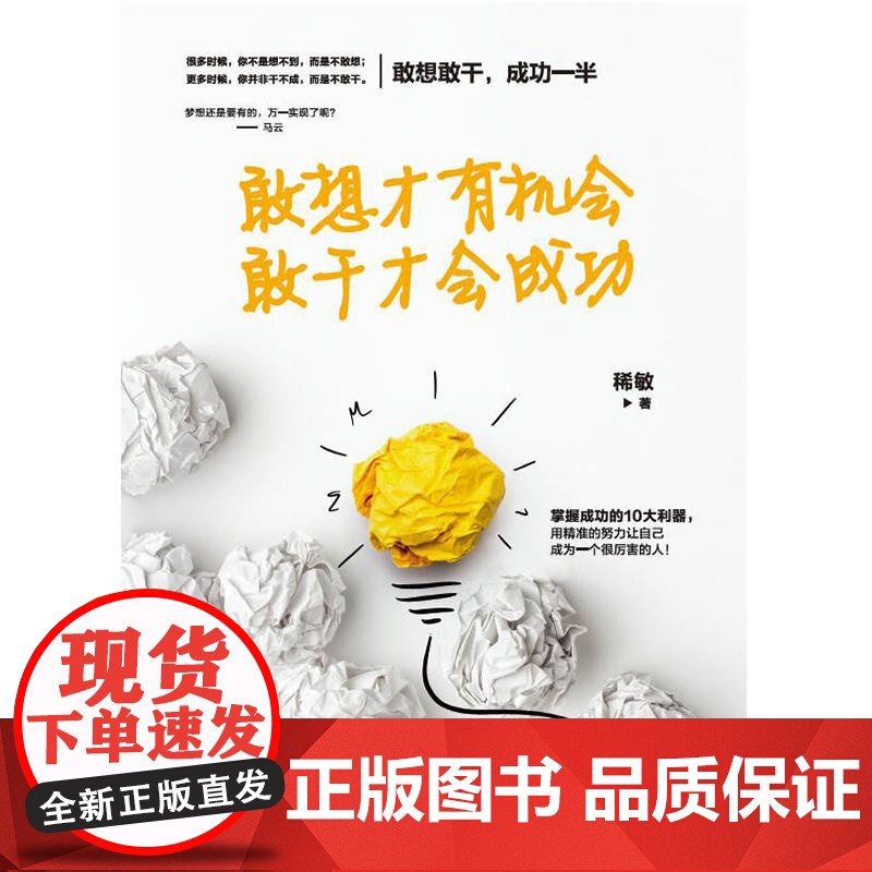 敢想才会,敢干才会成功高清大图