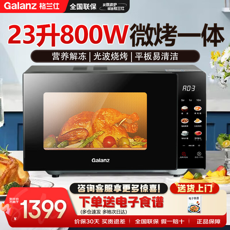 格兰仕微波炉光波炉不锈钢内胆800W大功率23L容量B1-PGGF3
