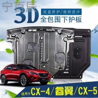 宁百辰长安马自达CX-4底盘挡板3d锰钢改装专用配件睿翼CX-5动机下护板