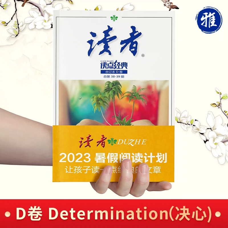 读者暑假阅读计划+读者35周年 [正版]读者读点经典暑假阅读计划2023读点经典读者合订本读者精华35周年美文珍藏版初中高清大图