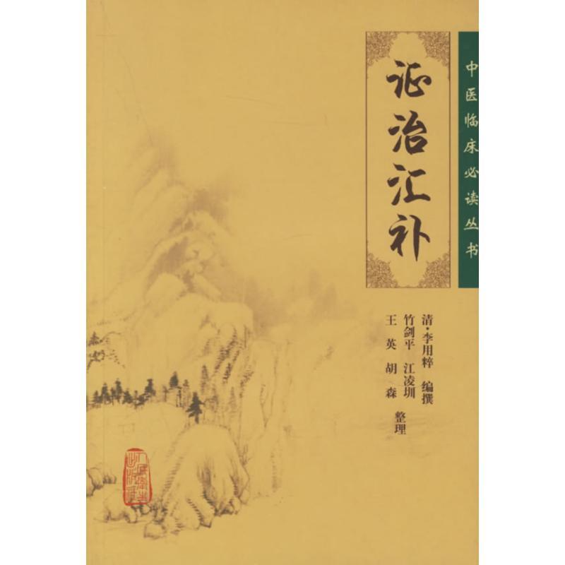 中医临床必读丛书:证治汇补 清·李用粹 编撰,竹剑平 等整理 著作 著 生活 文轩网