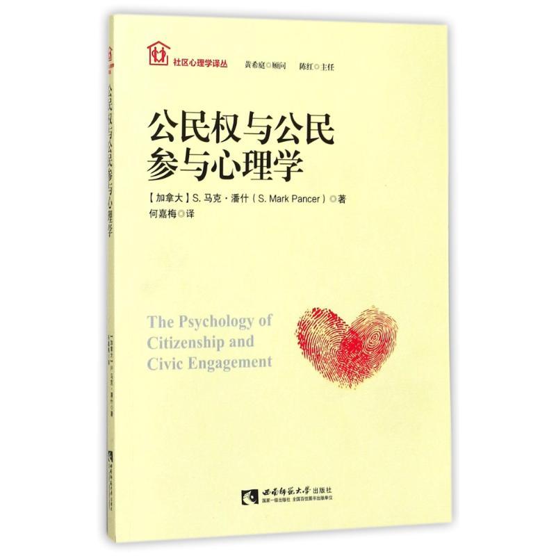 正版新书】公民权与公民参与心理学(加拿大)S.马克?潘什97875621