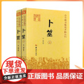 正版 卜筮 上下全2册 卜筮正宗全书心易妙法 命理书籍 中国古代术数书籍经典六爻书籍易经八卦五行风水华龄 五