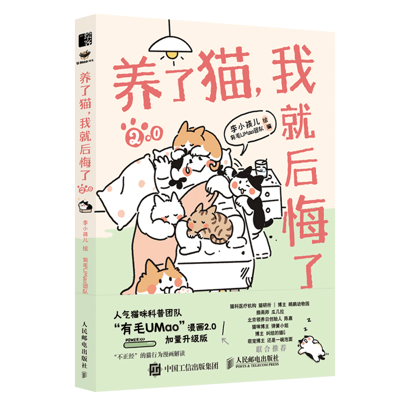正版新书]养了猫,我就后悔了2.0李小孩儿9787115601209图片