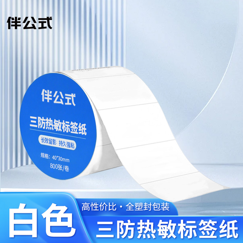 伴公式B1060 三防热敏标志纸40*30mm(白色) 800张/卷 4卷/组高清大图
