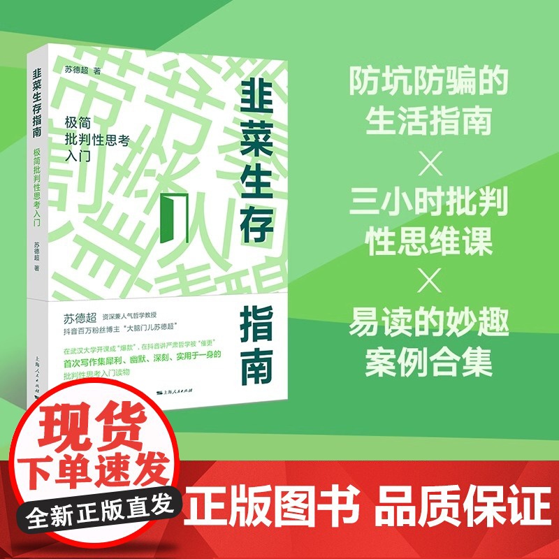 正版 韭菜生存指南:极简批判性思考入门 苏德超著 三小时就能读完的批判性思维入门书 是韭菜不可耻