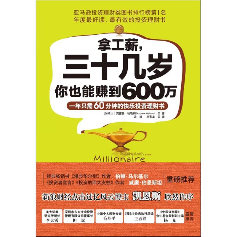 [正版]拿工薪,三十几岁你也能赚到600万:一年只需60分钟的快乐投资理财书高清大图