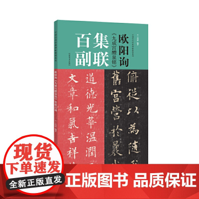 欧阳询《九成宫醴泉铭》集联百副
