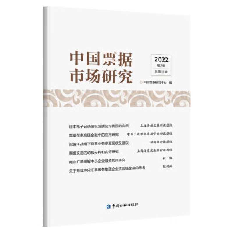 正版新书]中国票据市场研究 2022 第2辑 总第11辑中国票据研究中高清大图